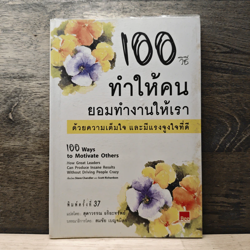 100 วิธีทำให้คนยอมทำงานให้เรา ด้วยความเต็มใจและมีแรงจูงใจที่ดี - สุดาวรรณ อริยะทรัพย์ รูปที่ 1