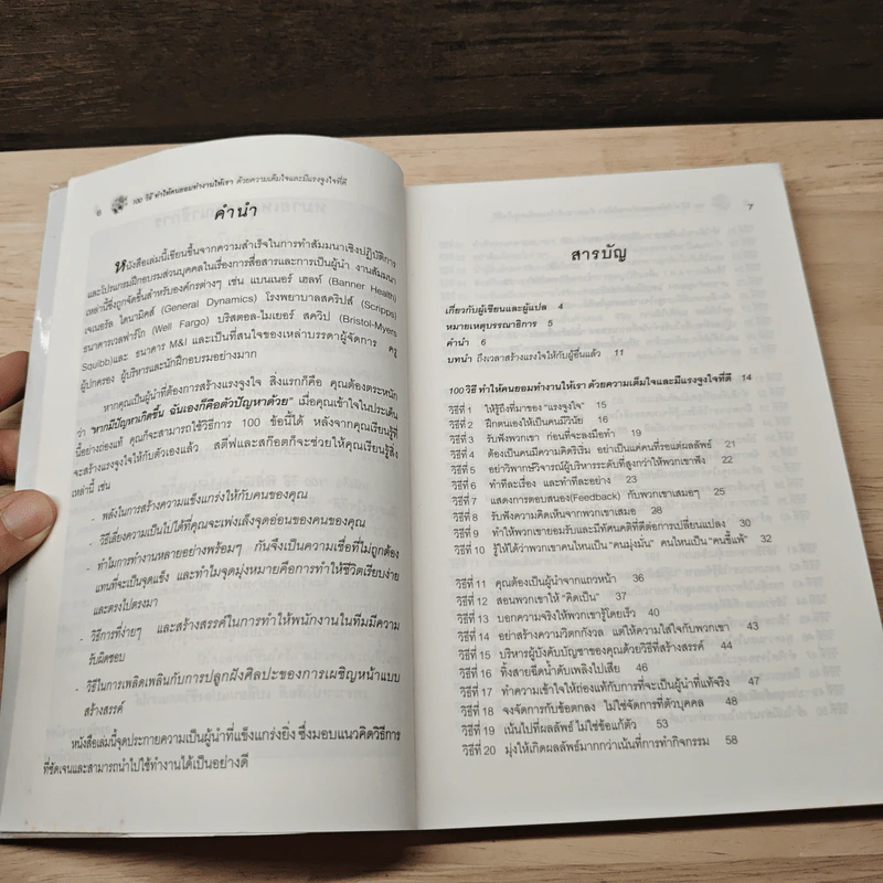 100 วิธีทำให้คนยอมทำงานให้เรา ด้วยความเต็มใจและมีแรงจูงใจที่ดี - สุดาวรรณ อริยะทรัพย์ รูปที่ 8