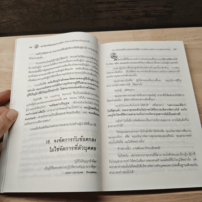 100 วิธีทำให้คนยอมทำงานให้เรา ด้วยความเต็มใจและมีแรงจูงใจที่ดี - สุดาวรรณ อริยะทรัพย์ รูปที่ 9