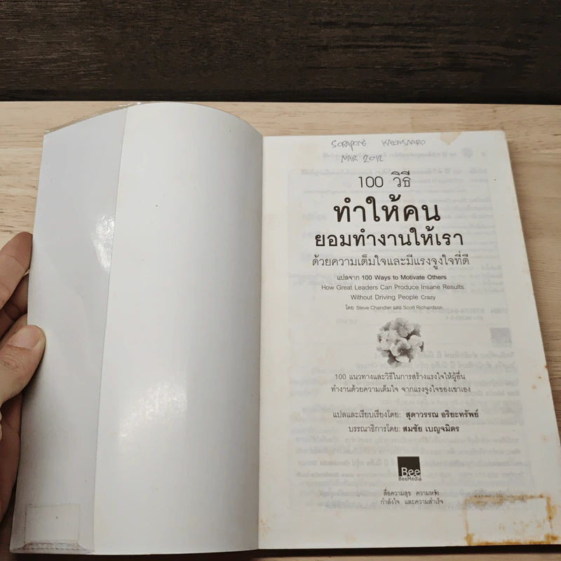 100 วิธีทำให้คนยอมทำงานให้เรา ด้วยความเต็มใจและมีแรงจูงใจที่ดี - สุดาวรรณ อริยะทรัพย์ รูปที่ 6