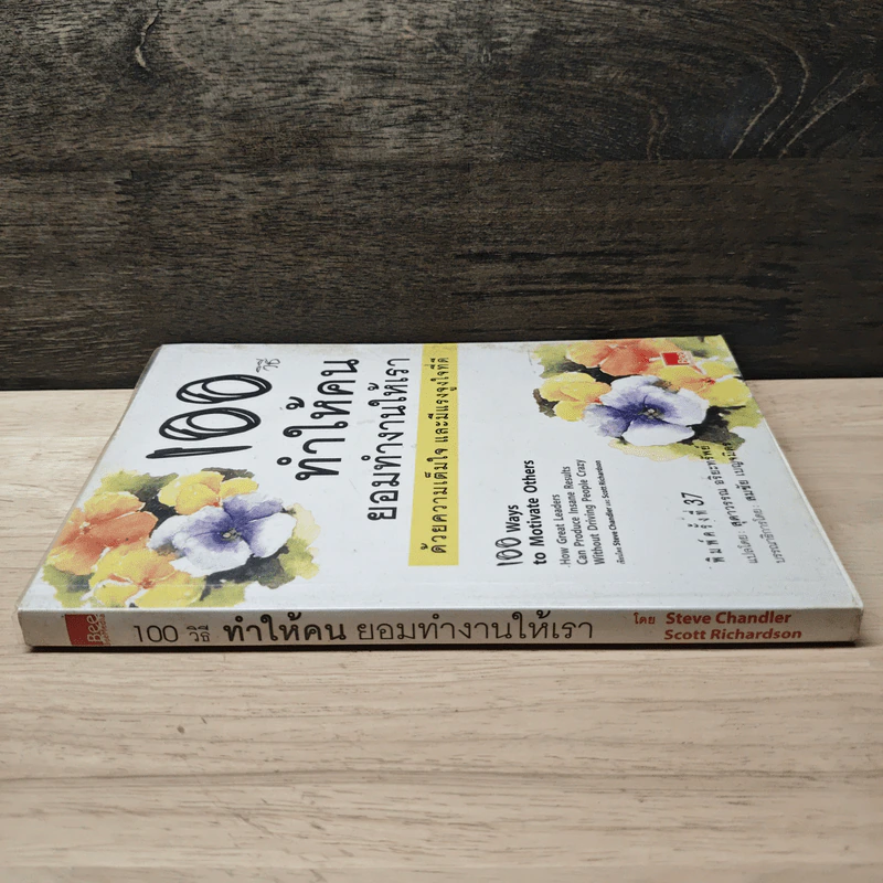 100 วิธีทำให้คนยอมทำงานให้เรา ด้วยความเต็มใจและมีแรงจูงใจที่ดี - สุดาวรรณ อริยะทรัพย์ รูปที่ 2