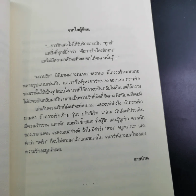 เพลงรักในคืนเหงา Three/Heart - สุดสายป่าน รูปที่ 8