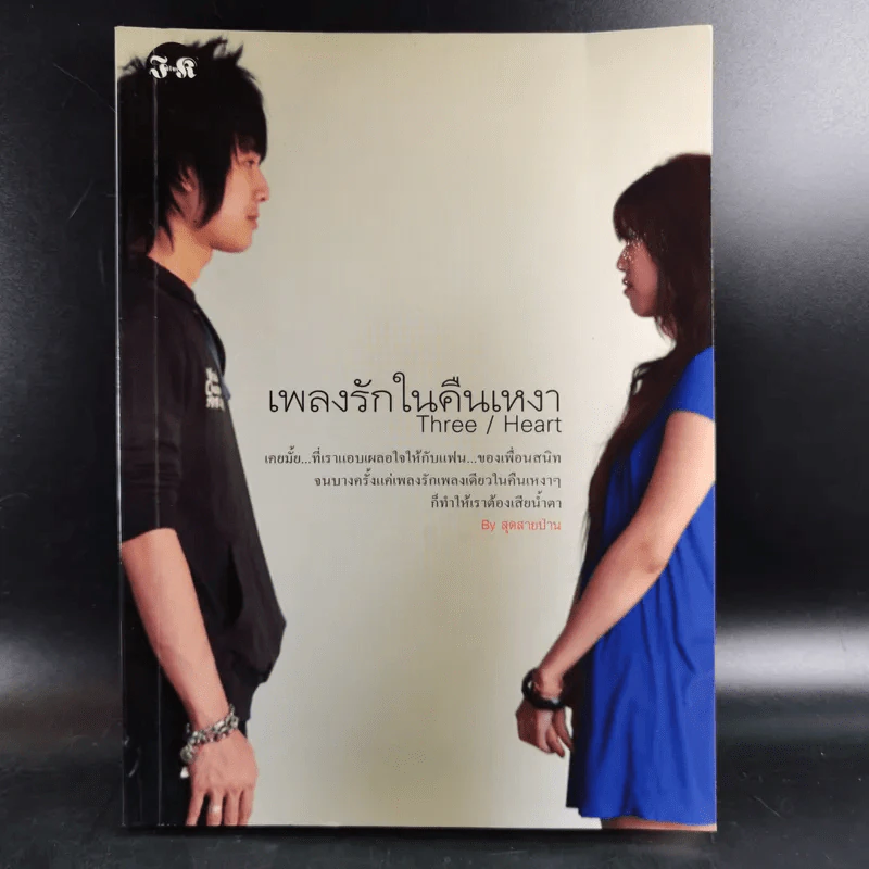 เพลงรักในคืนเหงา Three/Heart - สุดสายป่าน รูปที่ 1