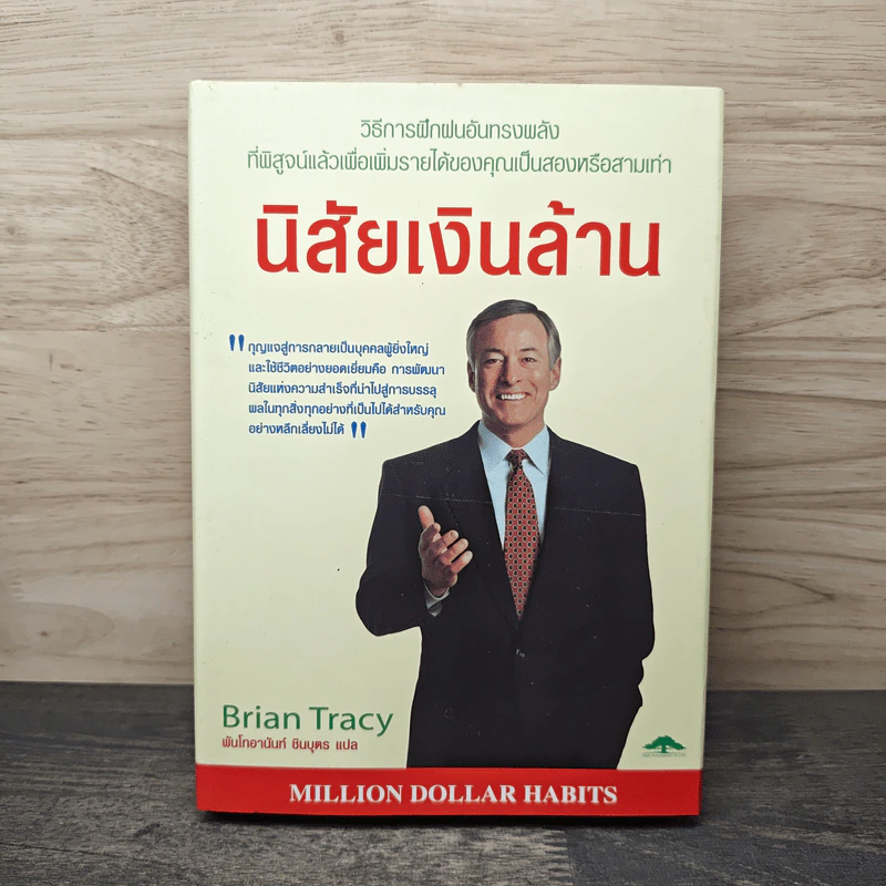 นิสัยเงินล้าน - Brian Tracy รูปที่ 1