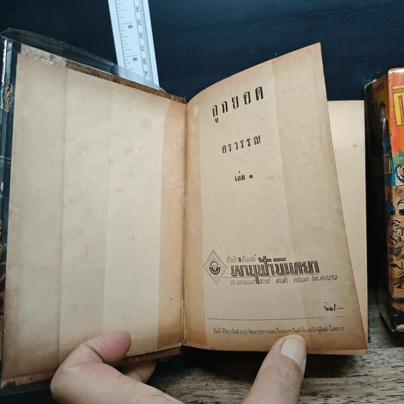 ลูกยอด 2 เล่มจบ - อรวรรณ รูปที่ 6