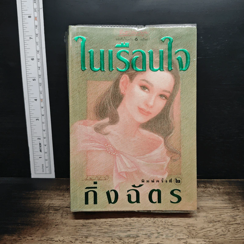 ในเรือนใจ - กิ่งฉัตร รูปที่ 1