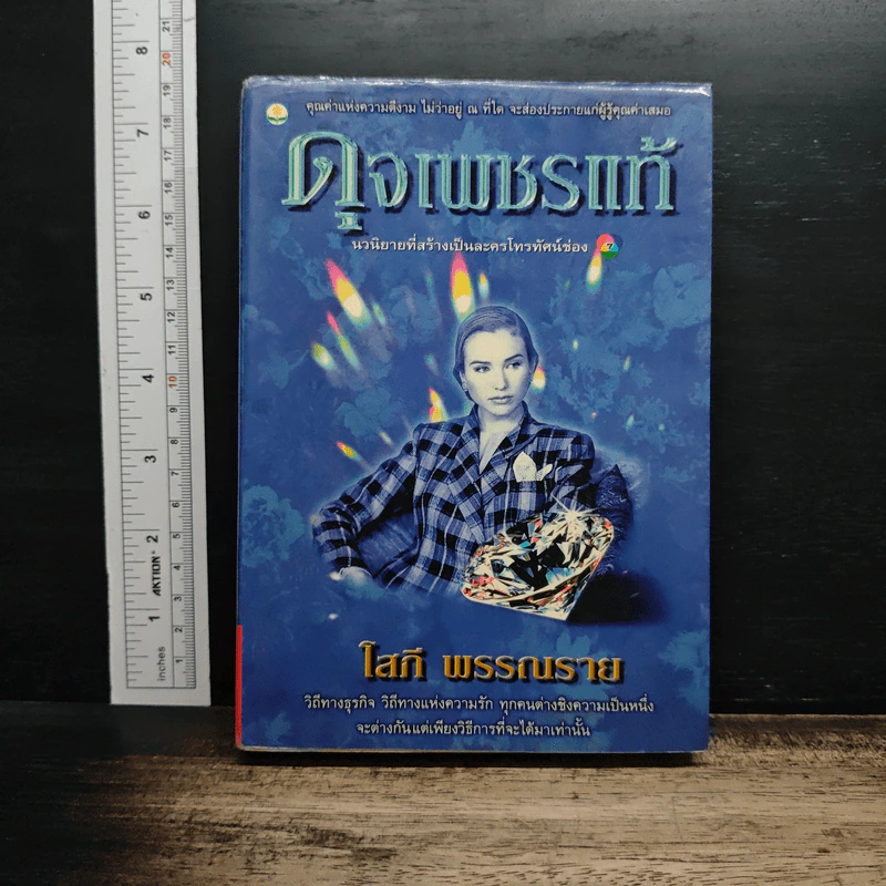 ดุจเพชรแท้ - โสภี พรรณราย รูปที่ 1