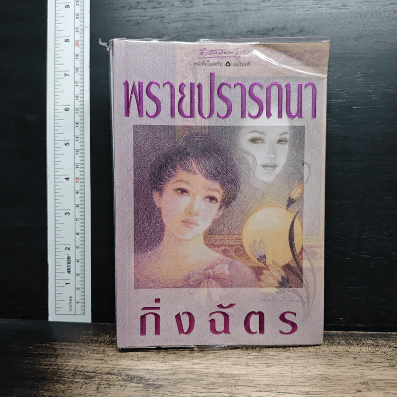 พรายปรารถนา รูปที่ 1