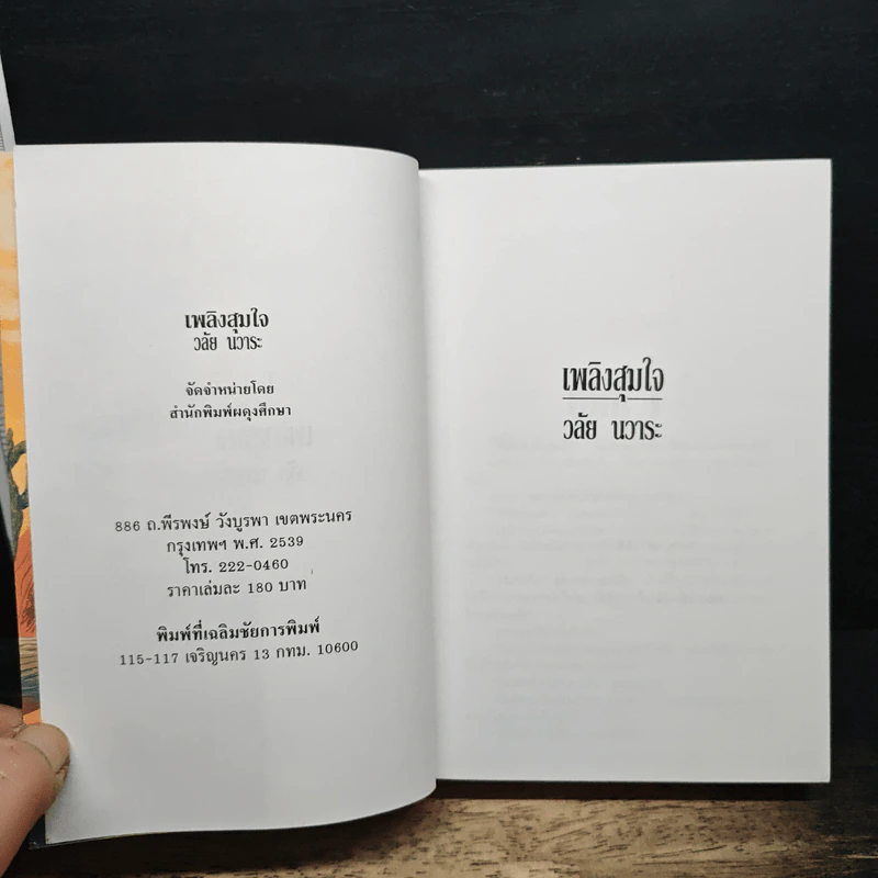 เพลิงสุมใจ รูปที่ 6