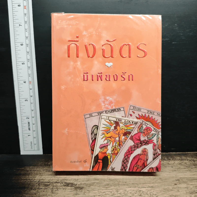 มีเพียงรัก รูปที่ 1