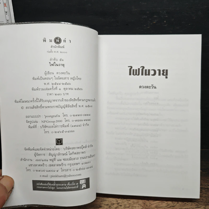 ไฟในวายุ - ดวงตะวัน รูปที่ 6