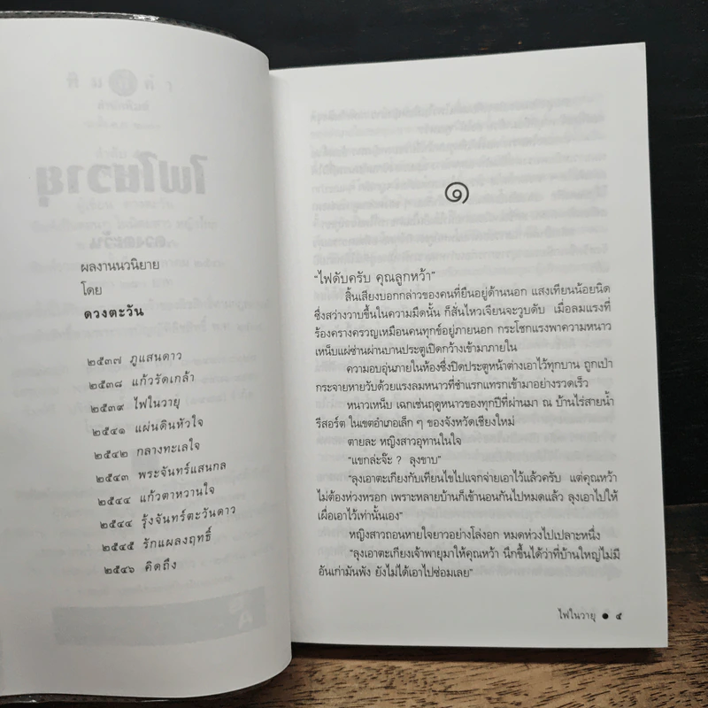 ไฟในวายุ - ดวงตะวัน รูปที่ 7
