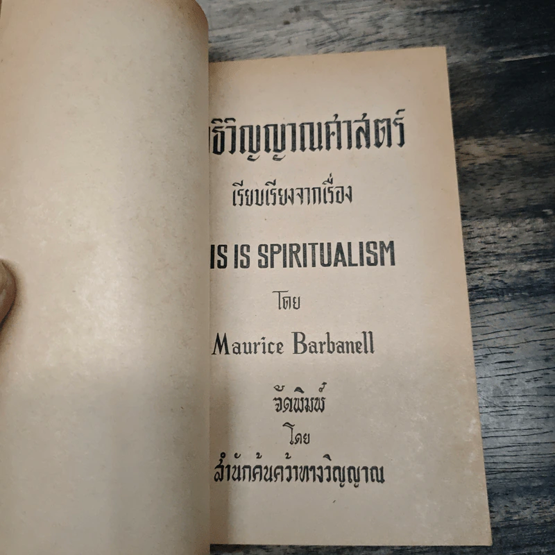 ลัทธิวิญญาณศาสตร์ - มอริส บาร์บาเนลล์ รูปที่ 6