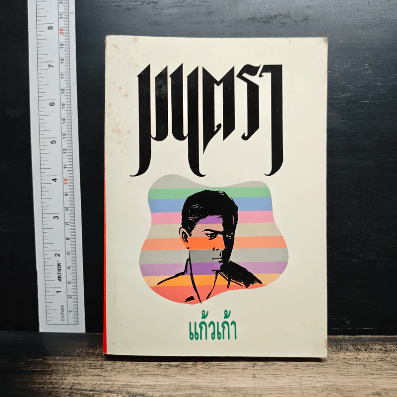 มนตรา - แก้วเก้า รูปที่ 1