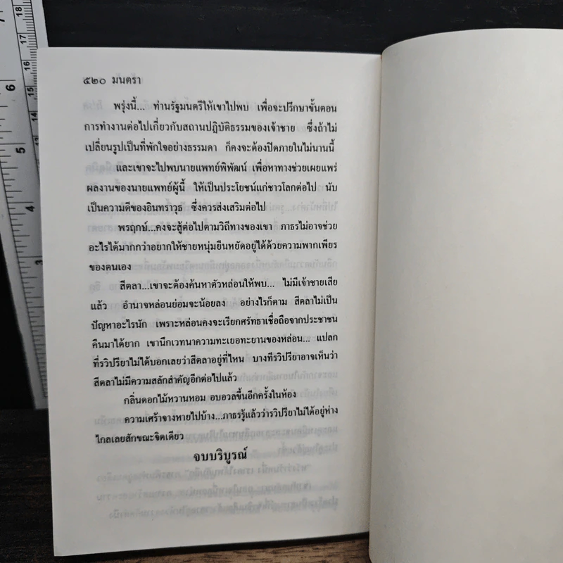 มนตรา - แก้วเก้า รูปที่ 7