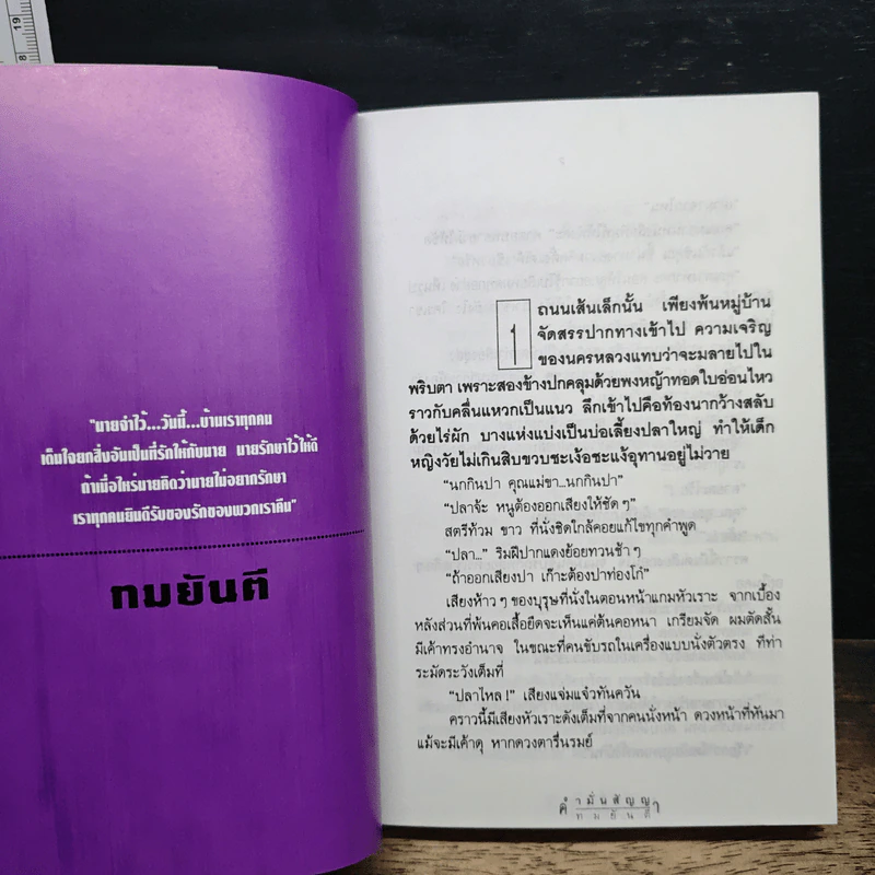 คำมั่นสัญญา - ทมยันตี รูปที่ 7