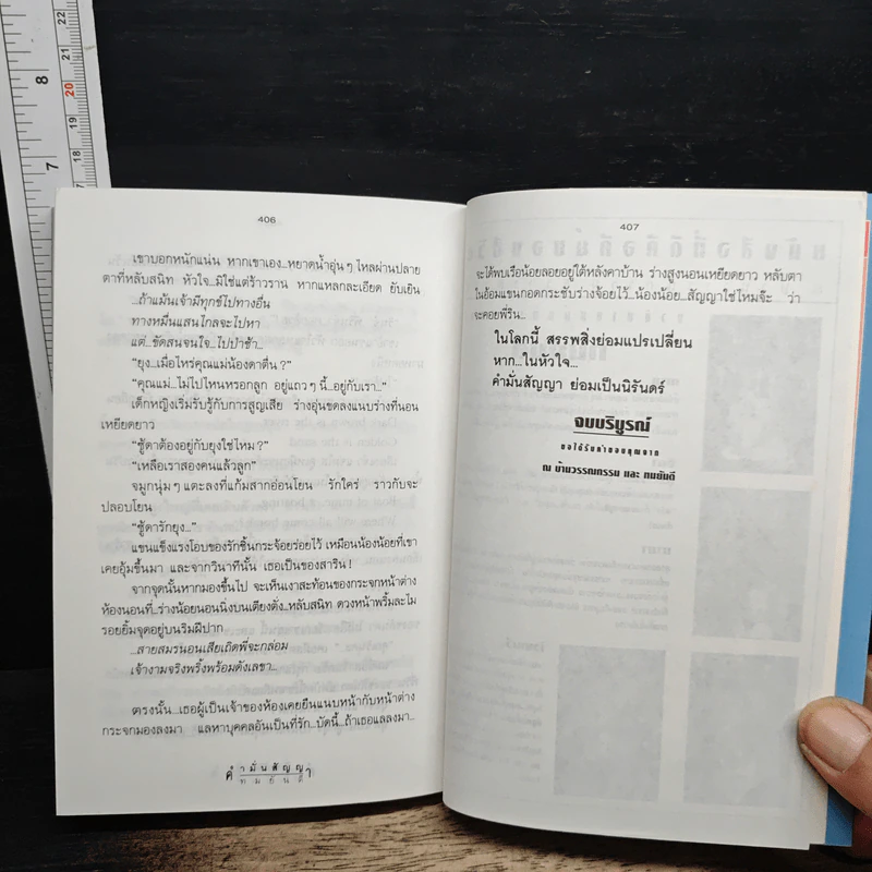 คำมั่นสัญญา - ทมยันตี รูปที่ 8