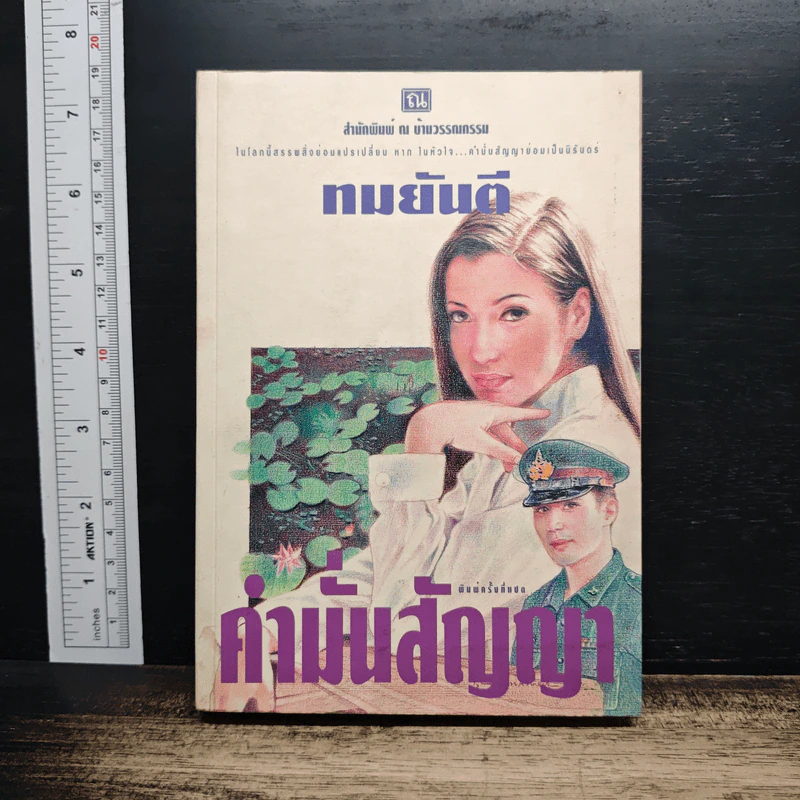 คำมั่นสัญญา - ทมยันตี รูปที่ 1