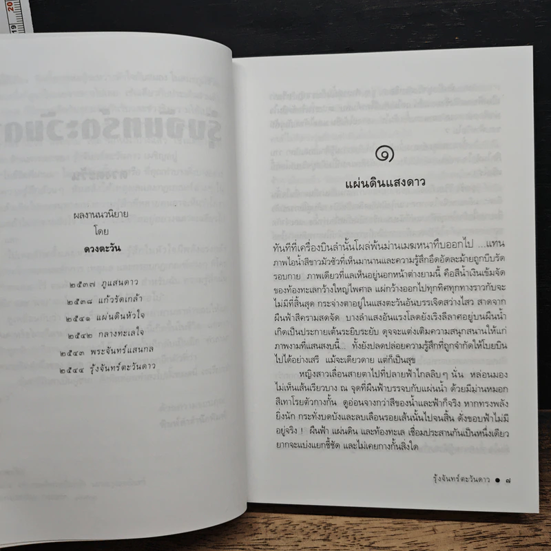 รุ้งจันทร์ตะวันดาว รูปที่ 7