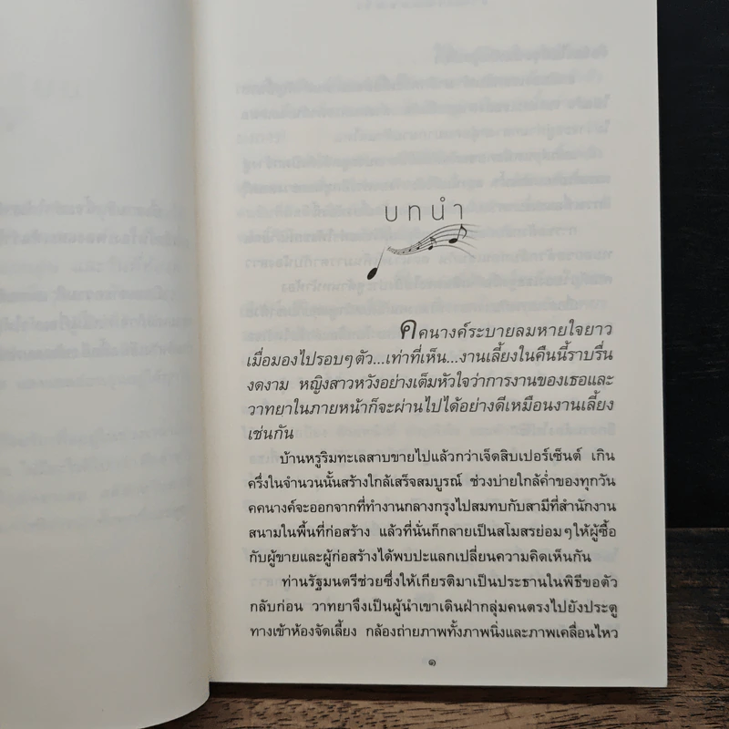 ลำนำในลมหนาว - ปิยะพร ศักดิ์เกษม รูปที่ 7