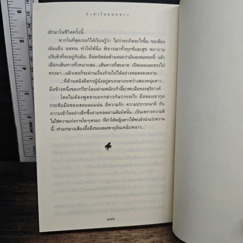 ลำนำในลมหนาว - ปิยะพร ศักดิ์เกษม รูปที่ 8