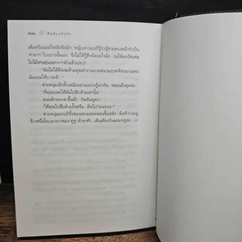 สืบลับรหัสรัก - กิ่งฉัตร รูปที่ 8