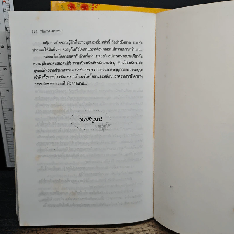 ส้มพอหลวง 2 เล่มจบ - โสภาค สุวรรณ รูปที่ 8