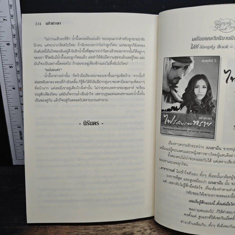 น้ำผึ้งชโลมทราย - แก้วชวาลา รูปที่ 9