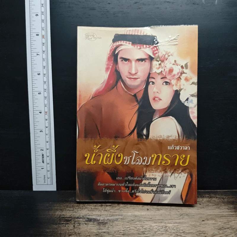 น้ำผึ้งชโลมทราย - แก้วชวาลา รูปที่ 1
