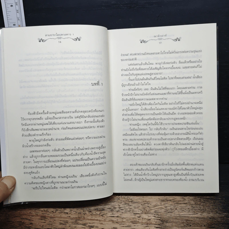 สายธาราโอบดวงดาว เล่ม 1 - ณามิวอาห์ รูปที่ 8
