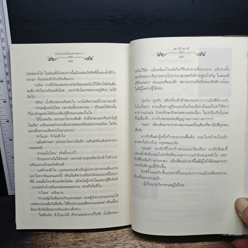 สายธาราโอบดวงดาว เล่ม 1 - ณามิวอาห์ รูปที่ 9