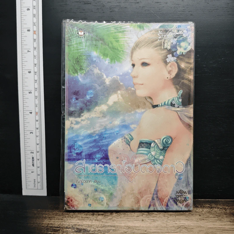 สายธาราโอบดวงดาว เล่ม 1 - ณามิวอาห์ รูปที่ 1