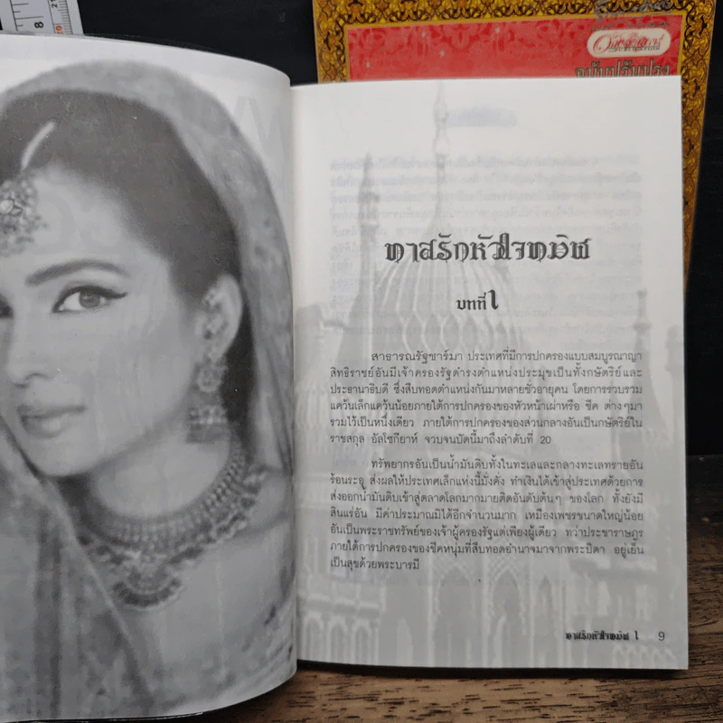 ทาสรักหัวใจทมิฬ 2 เล่มจบ - มุกเรียง รูปที่ 7