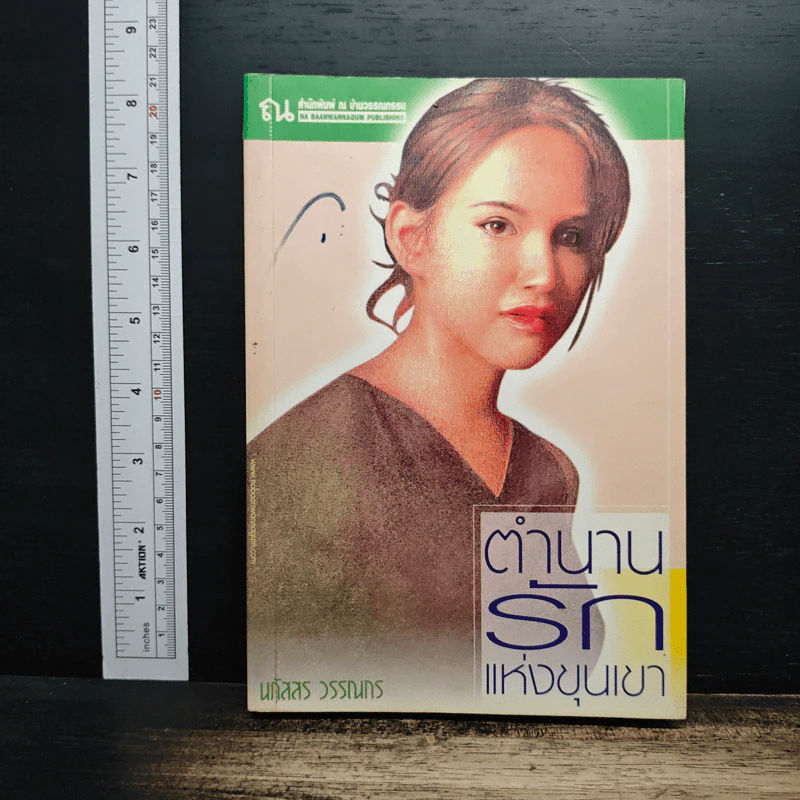 ตำนานรักแห่งขุนเขา - นภัสสร วรรณกร รูปที่ 1
