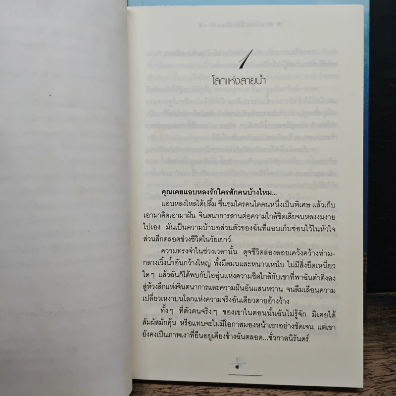 หากโลกนี้มีเพียงเรา 2 เล่มจบ - วังวน รูปที่ 7