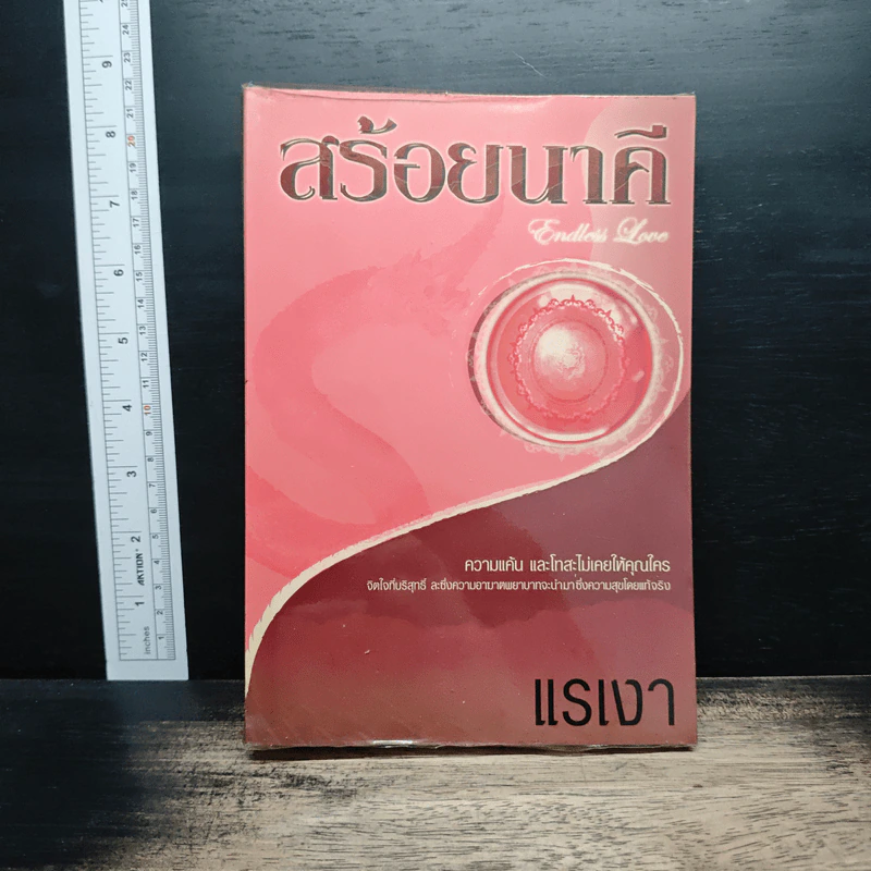 สร้อยนาคี - แรเงา รูปที่ 1