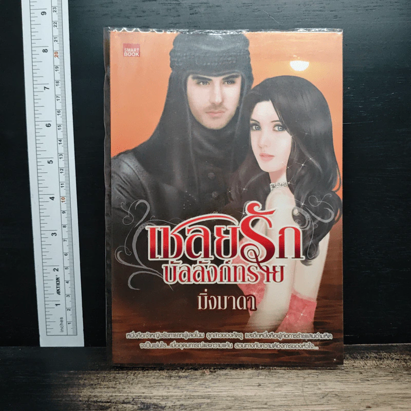 เชลยรักบัลลังก์ทราย - มิ่งมาดา รูปที่ 1