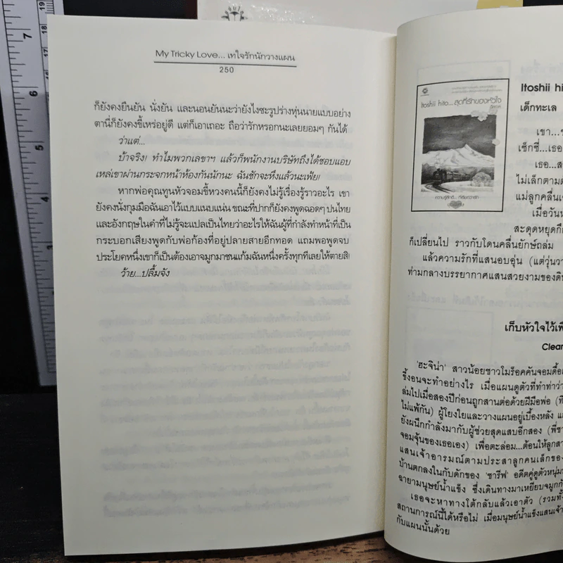 My Tricky Love...เทใจรักนักวางแผน 2 เล่มจบ - วีสาม รูปที่ 9