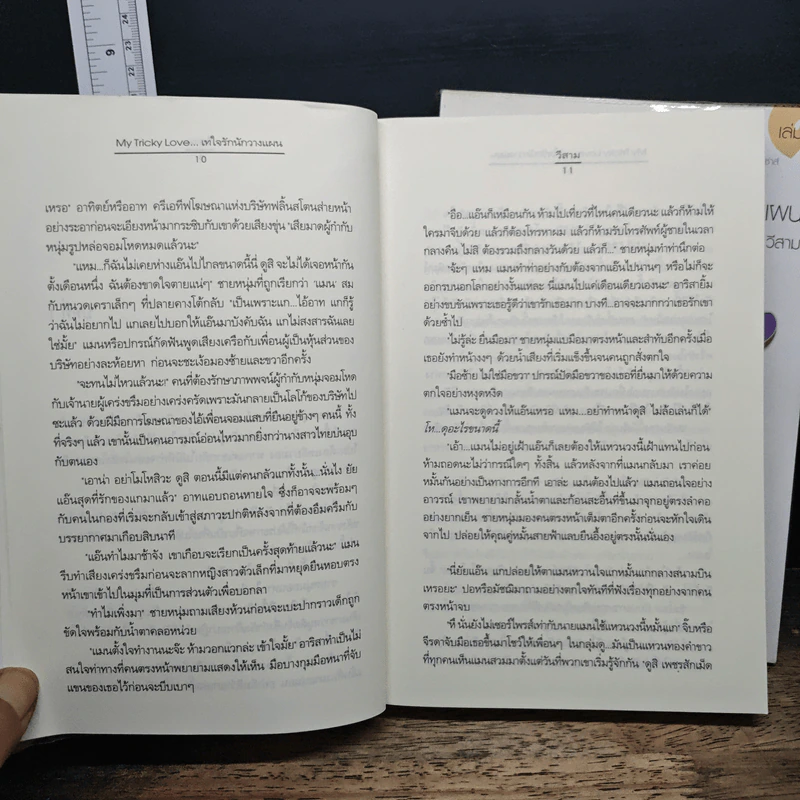 My Tricky Love...เทใจรักนักวางแผน 2 เล่มจบ - วีสาม รูปที่ 8