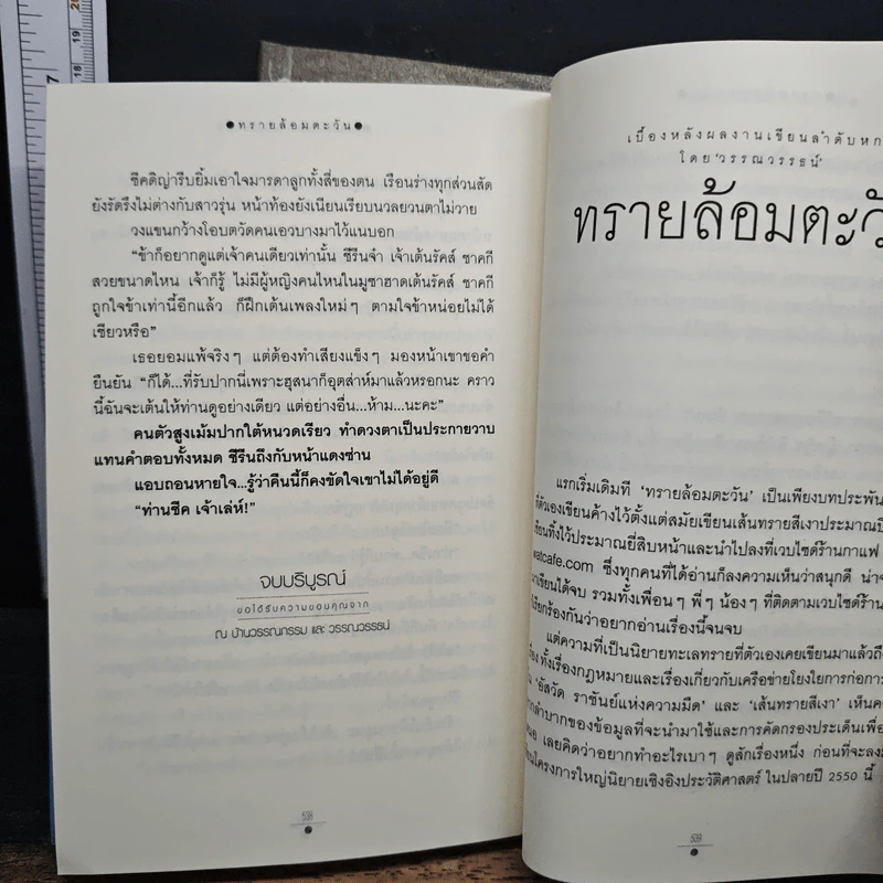 ทรายล้อมตะวัน 2 เล่มจบ - วรรณวรรธน์ รูปที่ 9