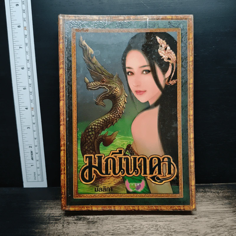 มณีนาคา - มัลลิกา รูปที่ 1