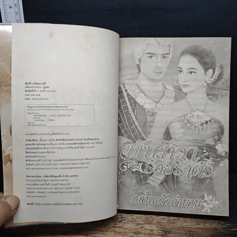 พันทิวาร้อยราตรี - กลิ่นแก้วกำยาน รูปที่ 6