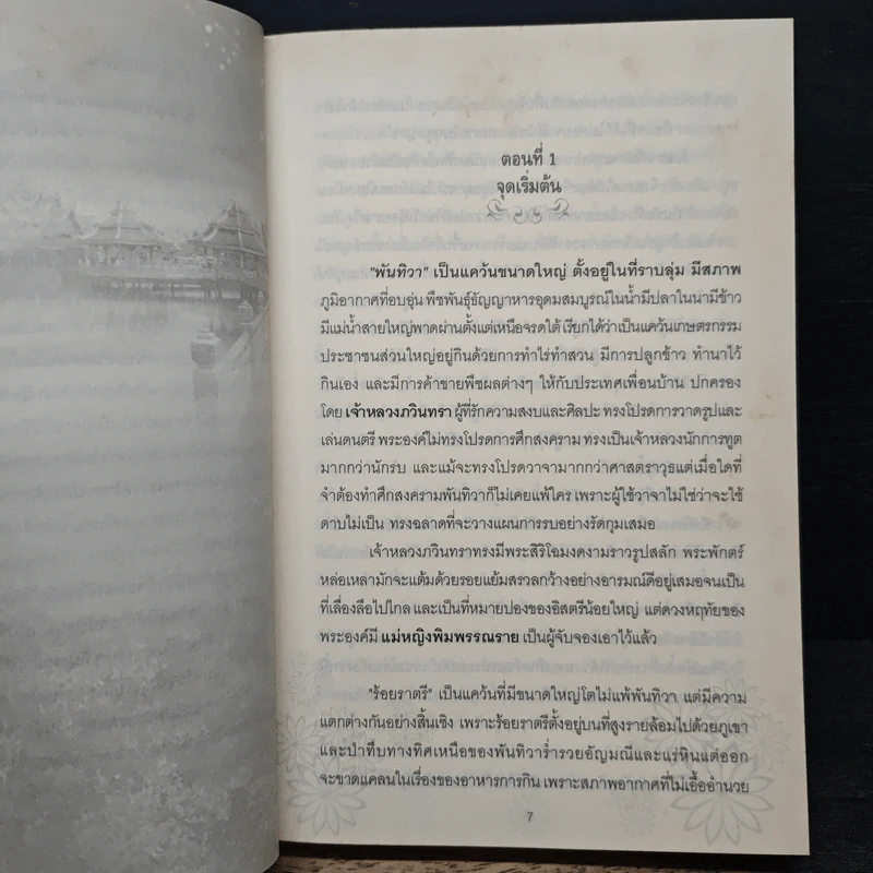 พันทิวาร้อยราตรี - กลิ่นแก้วกำยาน รูปที่ 7