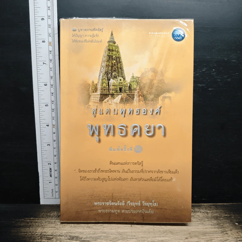 สู่แดนพุทธองค์" (4 เล่มจบ) รูปที่ 20