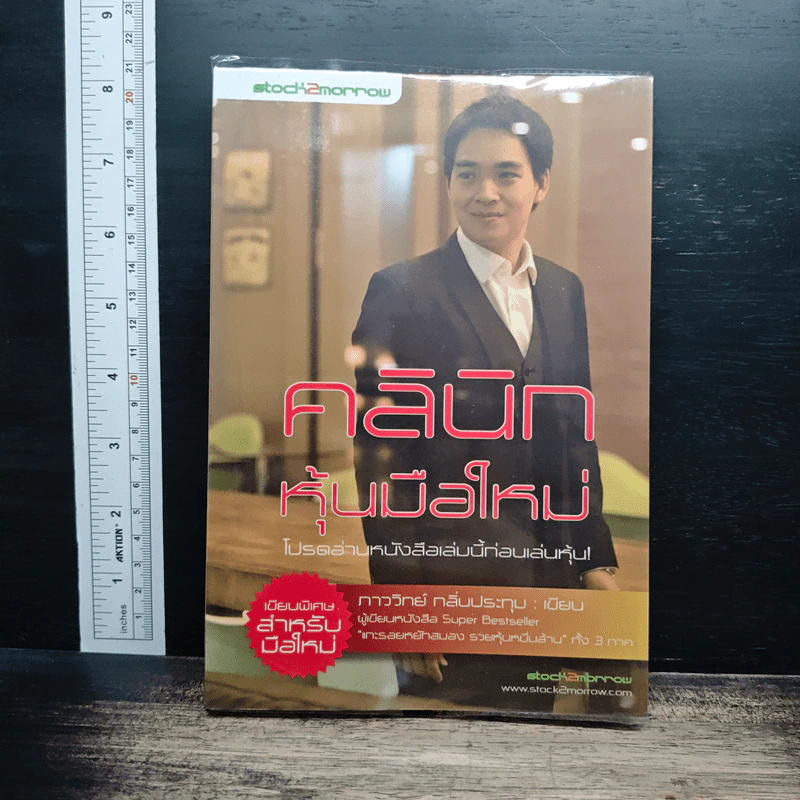 คลินิกหุ้นมือใหม่ - ภาววิทย์ กลิ่นประทุม รูปที่ 1