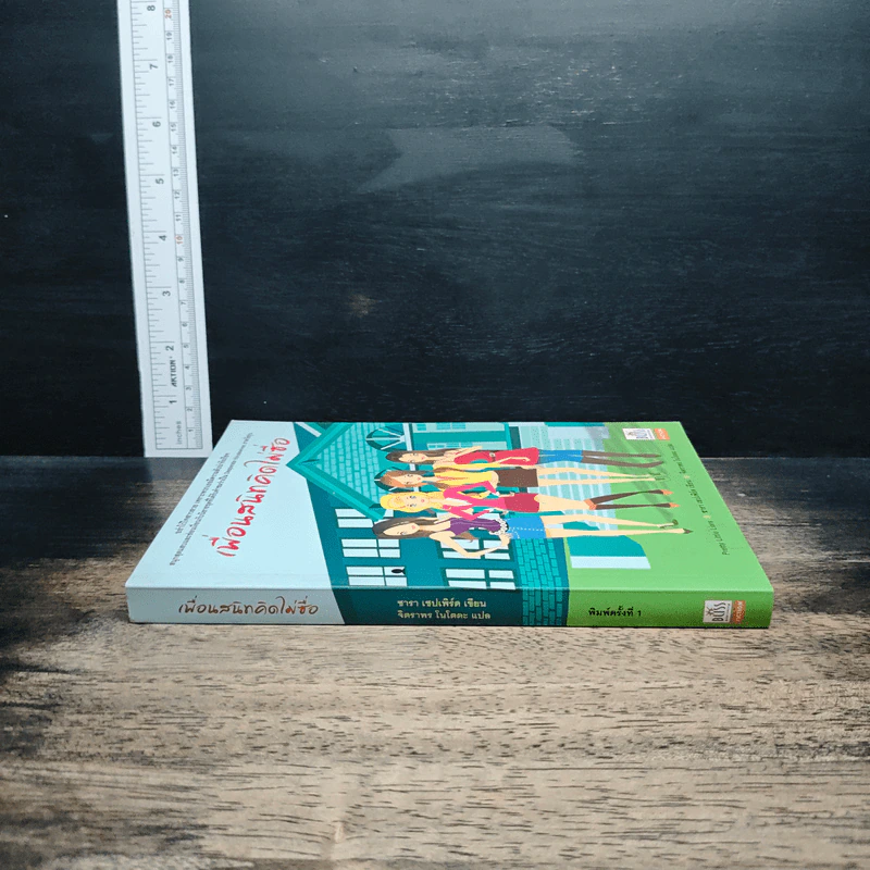 หนังสือ เพื่อนสนิทคิดไม่ซื่อ รูปที่ 3