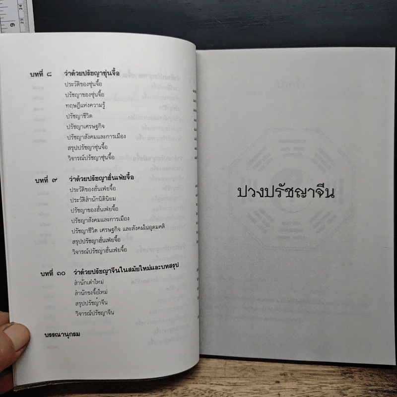 หนังสือ ปวงปรัชญาจีน รูปที่ 9