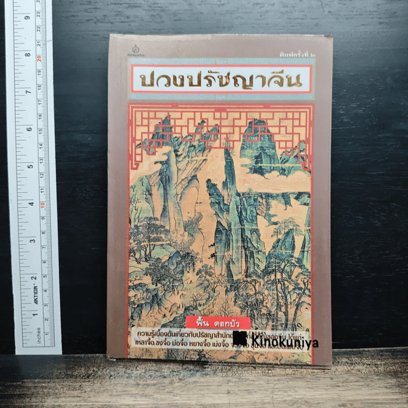หนังสือ ปวงปรัชญาจีน รูปที่ 1