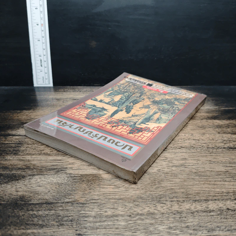 หนังสือ ปวงปรัชญาจีน รูปที่ 5