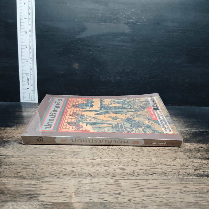 หนังสือ ปวงปรัชญาจีน รูปที่ 3